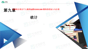 第9章 统计 章末知识梳理（教学课件）-高中数学人教A版（2019）必修第二册.ppt