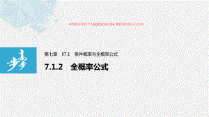 第七章 7.1.2 全概率公式.pptx