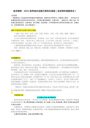 追求理想：2021高考语文全国乙卷作文解读与范文速报（含近两年真题范文）.docx