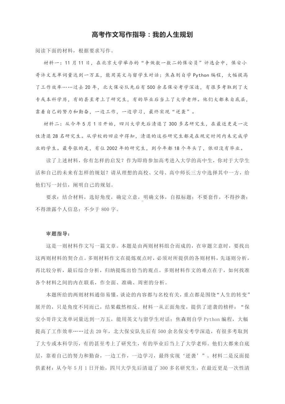 高考作文写作指导：我的人生规划（附文题详解及范文展示）.docx_第1页