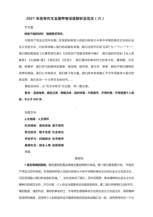 2021年高考作文全国甲卷作文深度解析及范文（六）.docx