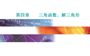 2022届《金版学案》高考数学总复习 第五节第一课时 两角和与差的正弦、余弦和正切公式.ppt