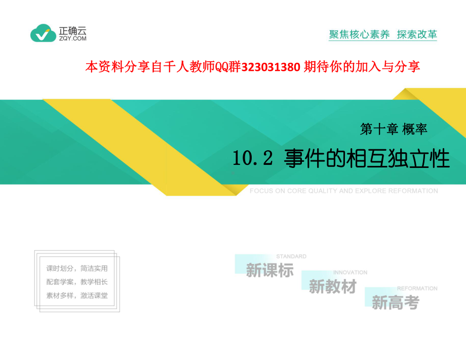 2019-2020学年高中数学人教A版(2019)必修第二册课件：10.2事件的相互独立性.pptx_第1页