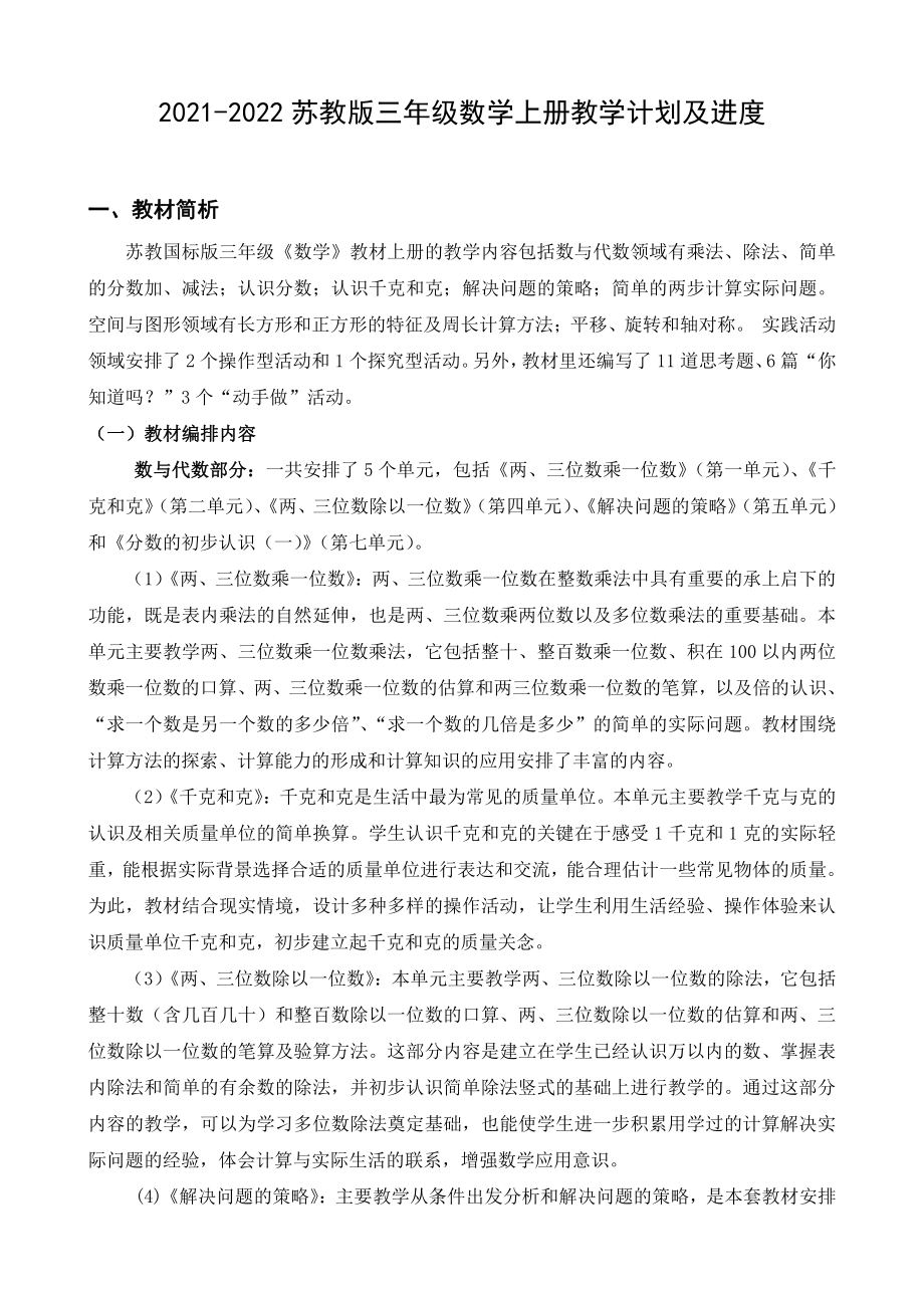 2021-2022苏教版三年级数学上册教学计划及进度.doc_第1页