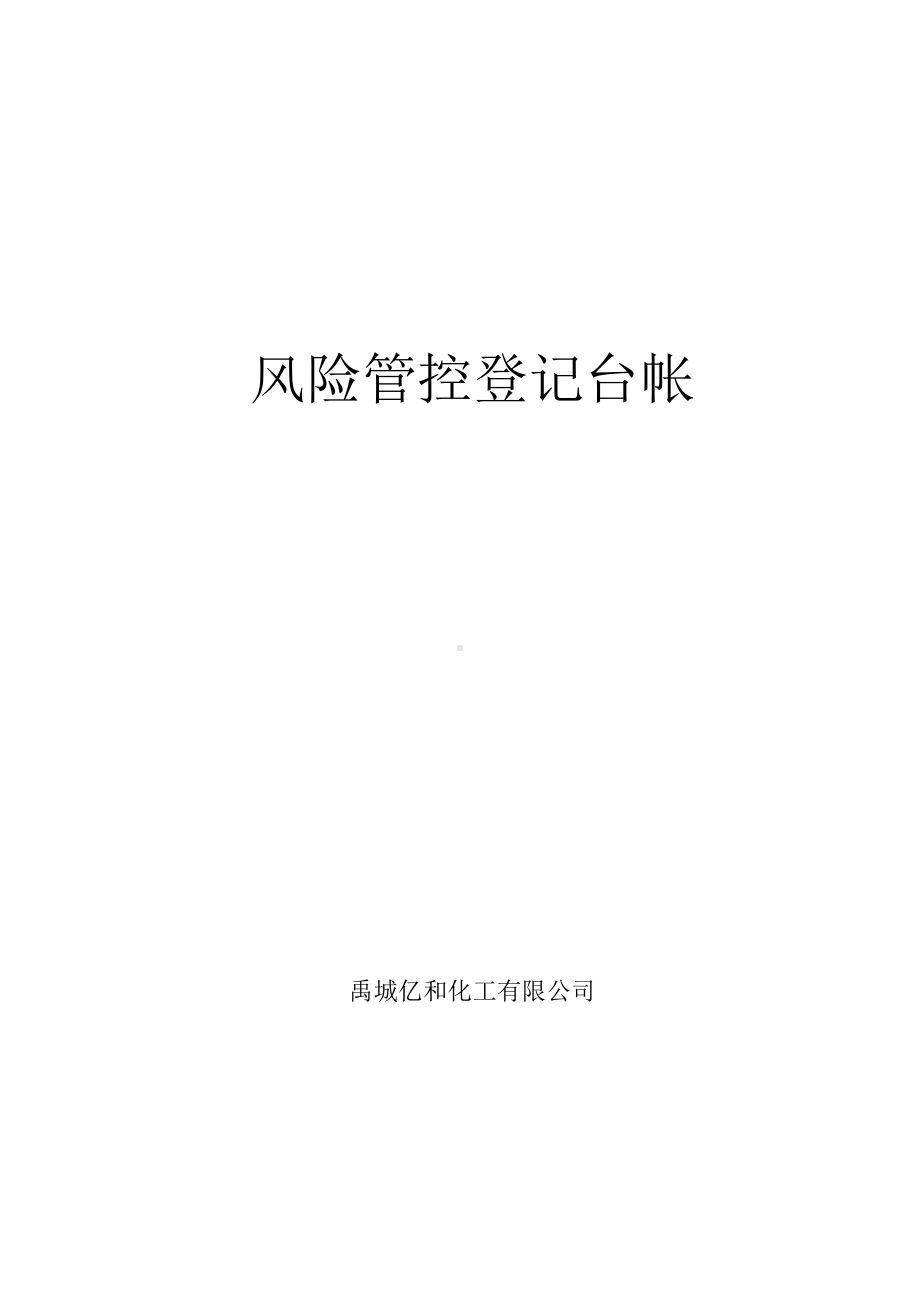 风险管控登记台账.docx_第1页