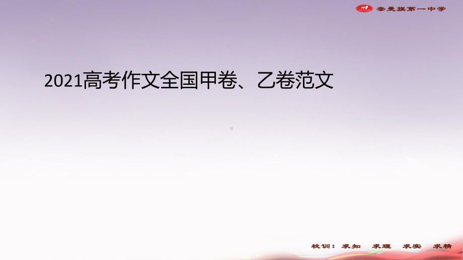 2021年高考全国甲卷、乙卷作文分析及范文 课件（14张PPT）.pptx_第1页