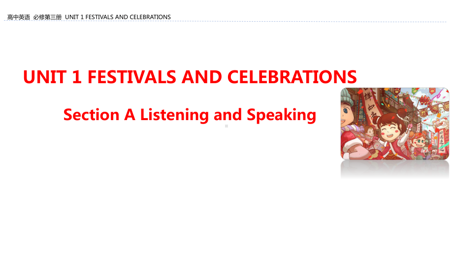 （2021新人教版）高中英语必修第三册Unit 1 Festivals and CelebrationsSection A Listening and Speakingppt课件.pptx_第1页