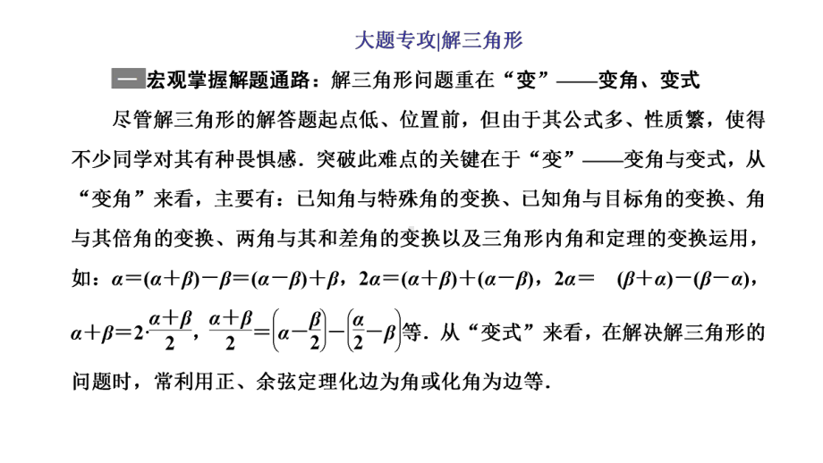 高考数学二轮复习新高考方案专题增分方略 大题专攻解三角形.ppt_第1页