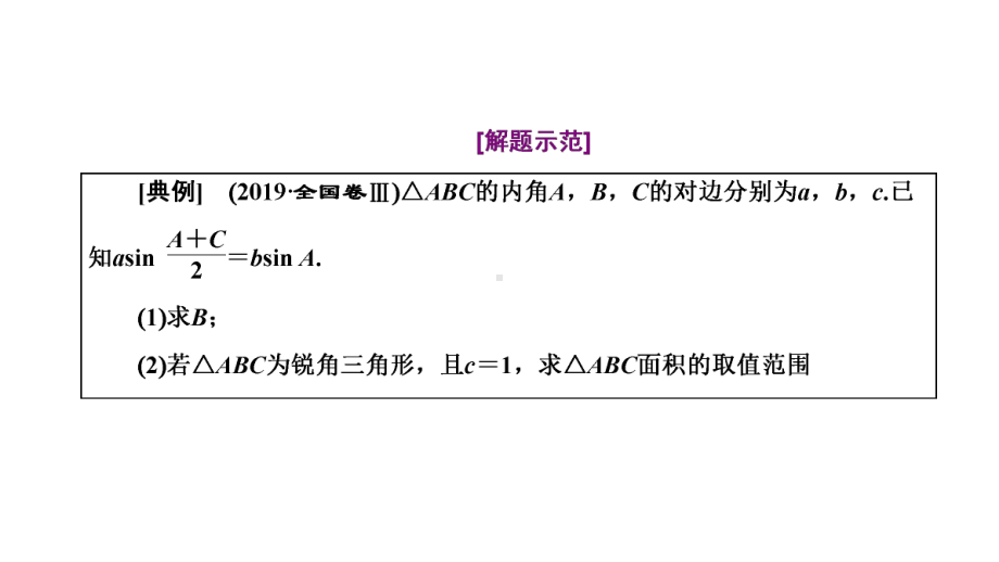 高考数学二轮复习新高考方案专题增分方略 大题专攻解三角形.ppt_第3页