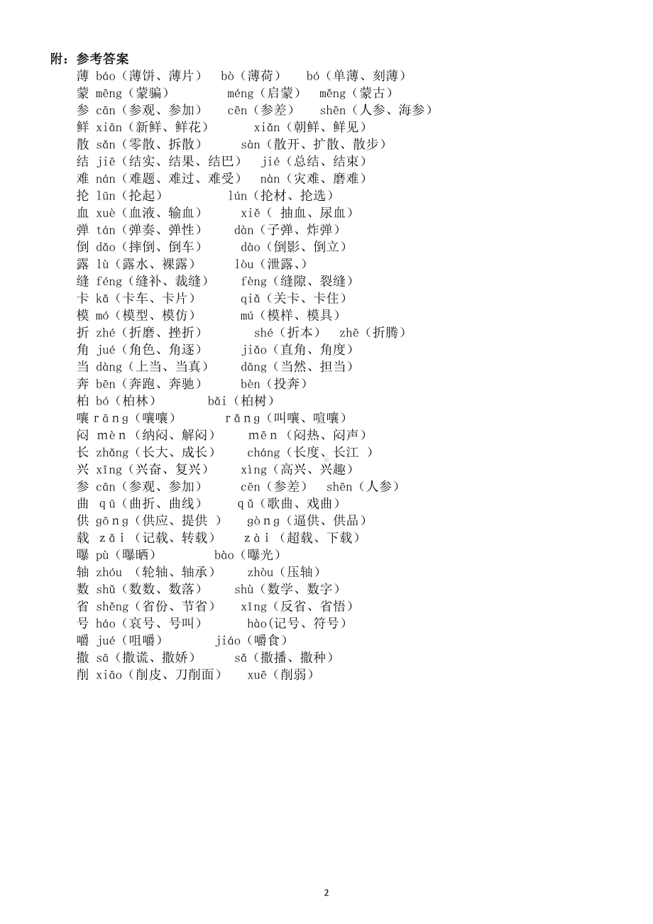 小学语文部编版六年级上册《多音字组词》专项练习（附参考答案）3.doc_第2页