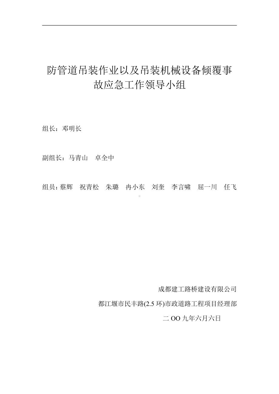 防管道吊装作业以及吊装机械设备倾覆事故应急工作领导小组.doc_第1页