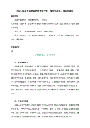 2021届高考语文北京卷作文评析：成年有成长成长需成熟.docx