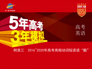 2022 高中英语A 53版 新高考版附录三　2016~2020年高考高频动词短语语“酷”(2).pptx