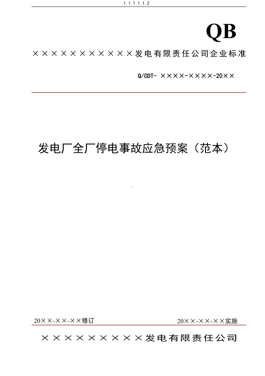 发电厂全厂停电事故应急预案中国大唐集团公司典型应急预案范本.doc_第1页