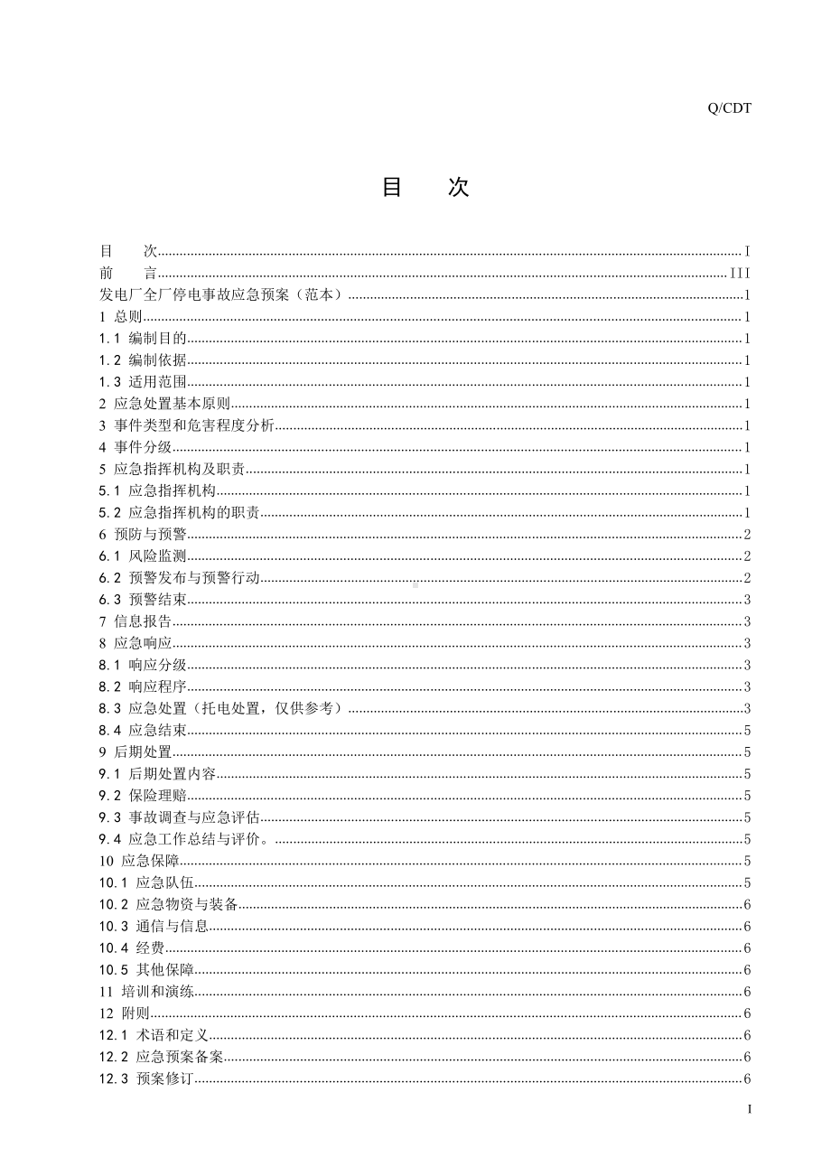 发电厂全厂停电事故应急预案中国大唐集团公司典型应急预案范本.doc_第3页