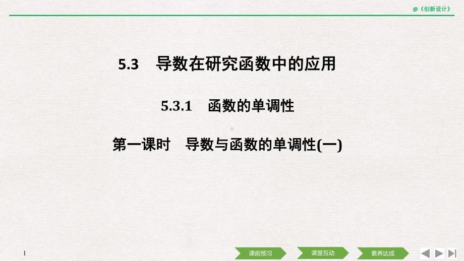 第一课时 导数与函数的单调性(一).ppt_第1页