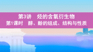 《3年高考2年模拟》2022课标版高中化学一轮复习 第1课时　醇、酚的组成、结构与性质(2).pptx