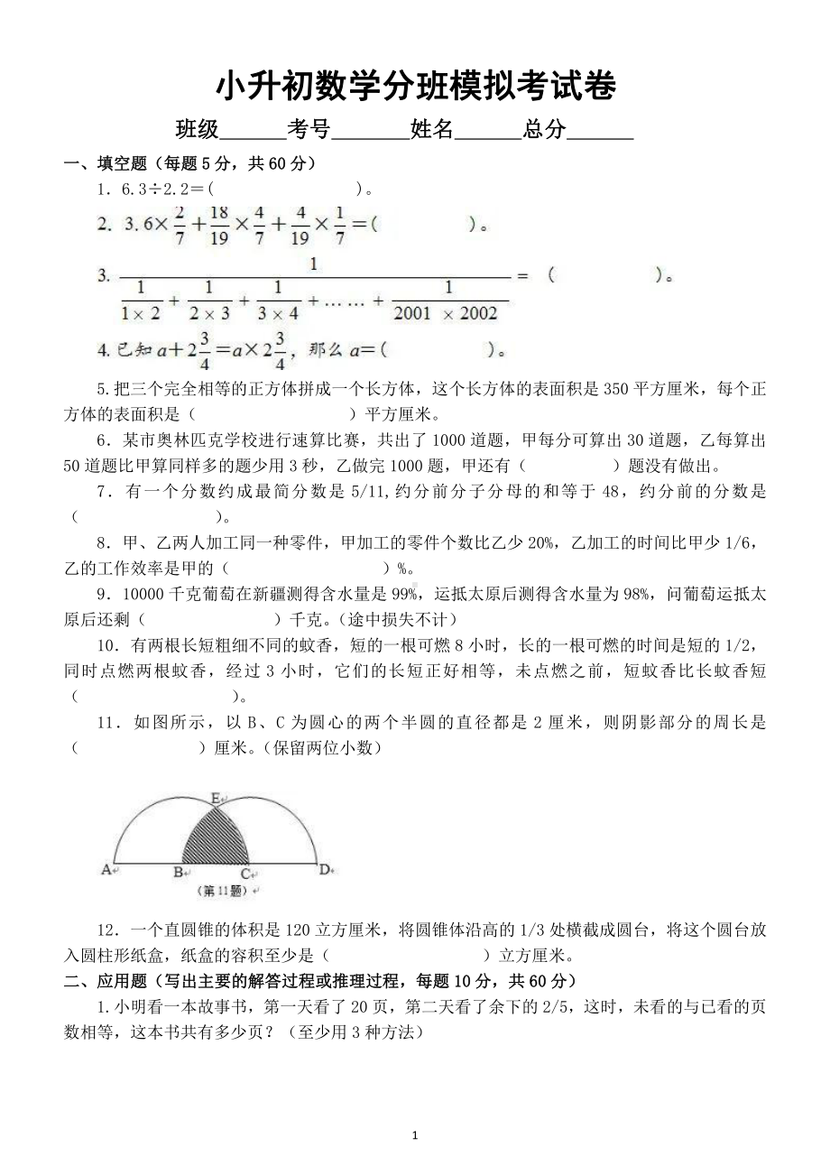 小学数学小升初分班模拟考试卷.doc_第1页