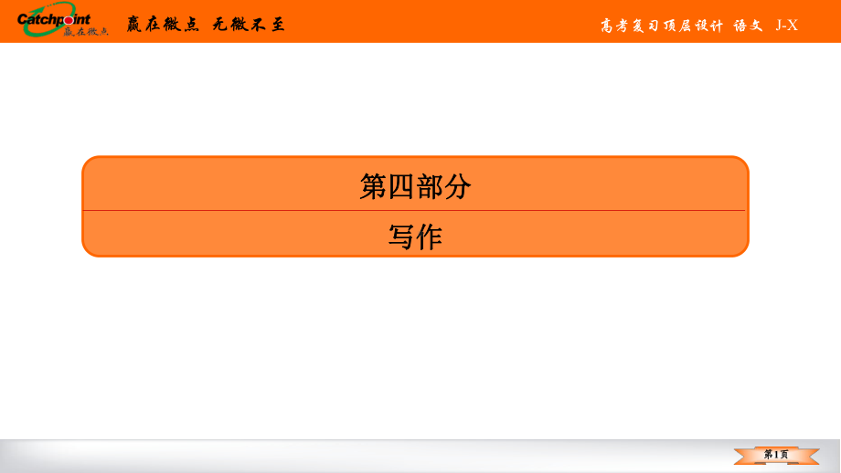 2021赢在微点高考语文任务组十九　任务一.ppt_第1页