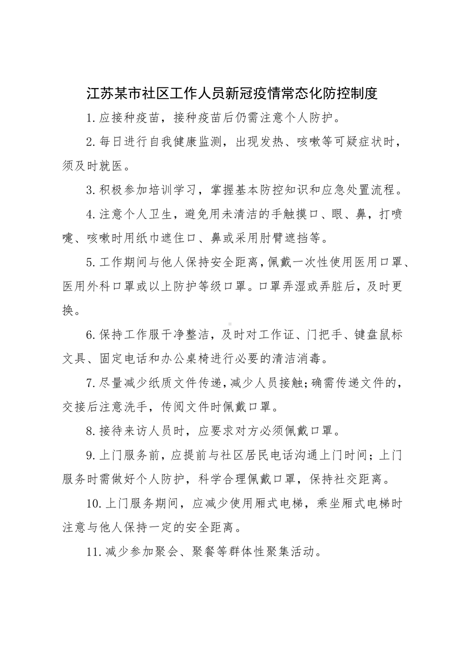 江苏某市社区工作人员新冠疫情常态化防控制度.docx_第1页