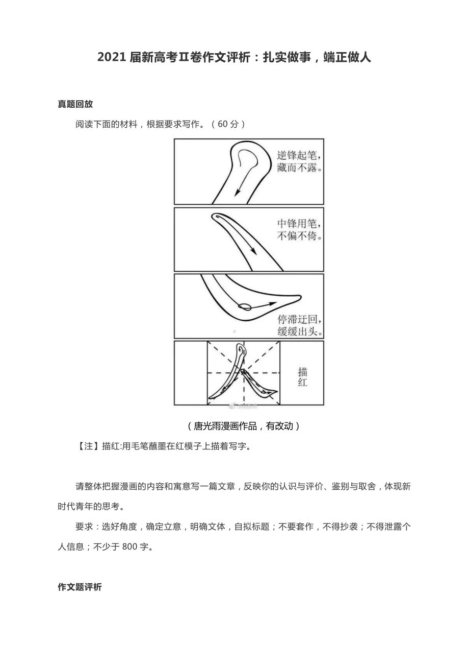 2021届新高考Ⅱ卷作文评析：扎实做事端正做人.docx_第1页