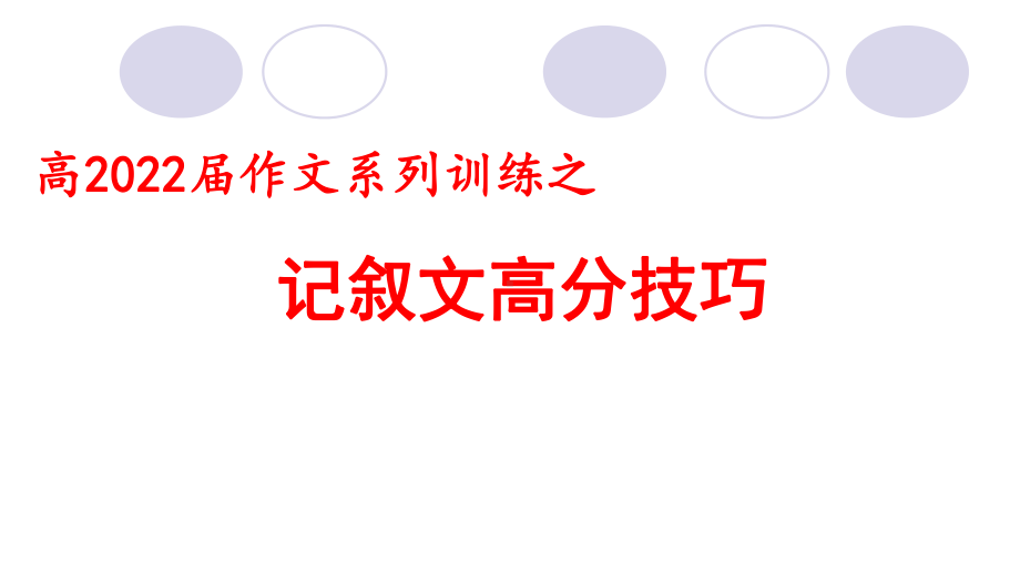 2022届高考 作文系列训练之记叙文高分技巧 课件（28张PPT）.ppt_第1页