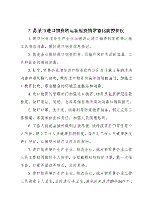 江苏某市进口物资转运新冠疫情常态化防控制度.docx