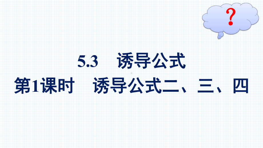 5.3第1课时　诱导公式二、三、四.pptx_第2页