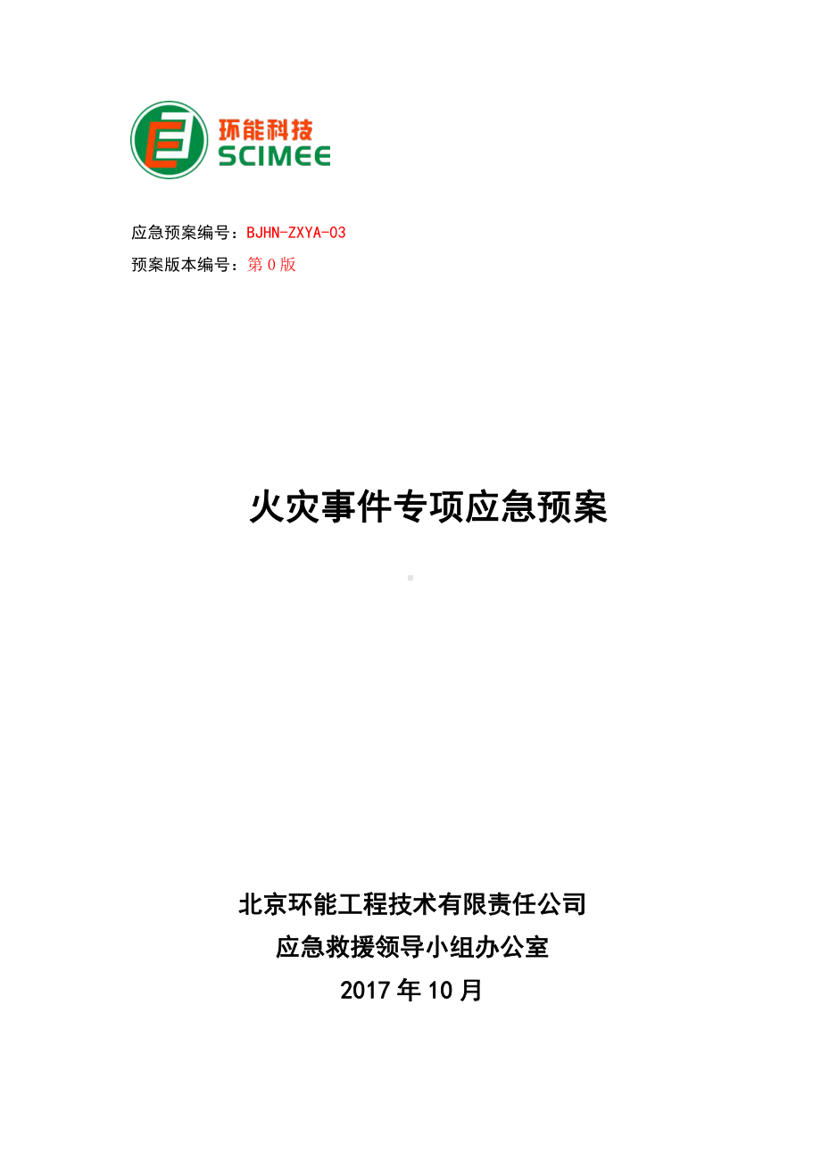 北京环能火灾事件专项应急预案.docx_第1页