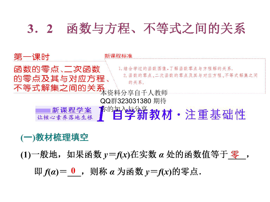 3．2　第一课时 函数的零点、二次函数的零点及其与对应方.ppt_第1页