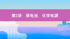 《3年高考2年模拟》2022课标版高中化学一轮复习 第2讲　原电池　化学电源(2).pptx