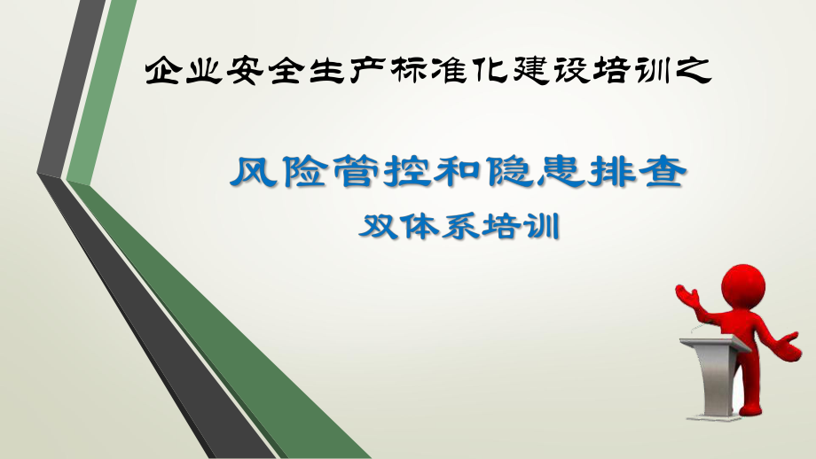 风险分级管控及隐患排查治理双体系培训.pptx_第1页