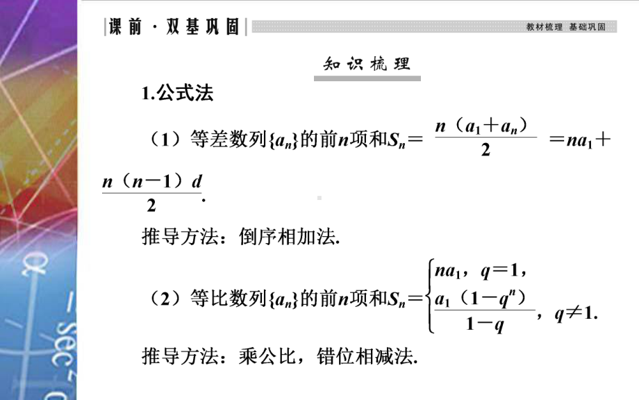 2022届《金版学案》高考数学总复习 第四节 数列求和.ppt_第3页