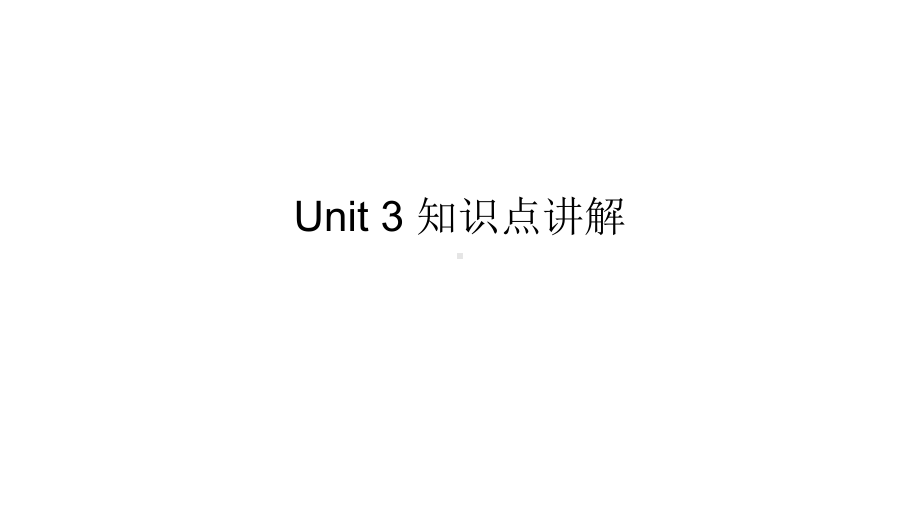 （2021新人教版）高中英语必修第二册Unit 3 The Internet 知识点讲解ppt课件.pptx_第1页