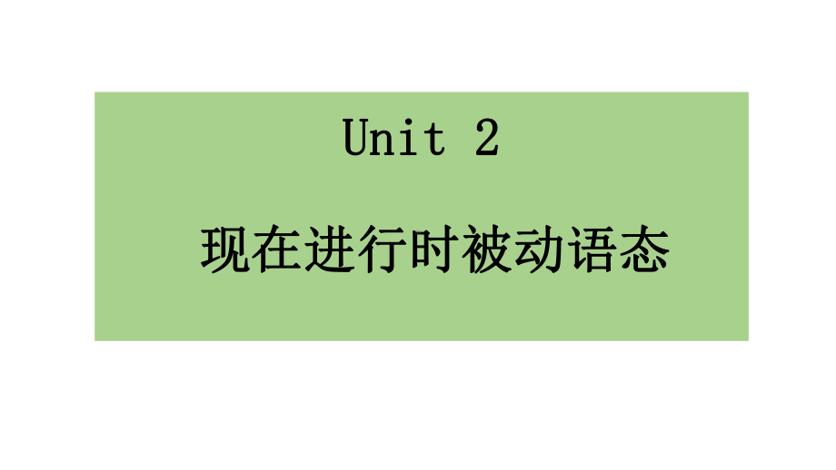 （2021新人教版）高中英语必修第二册Unit 2 wildlife protection 现在进行时被动语态ppt课件.pptx_第1页