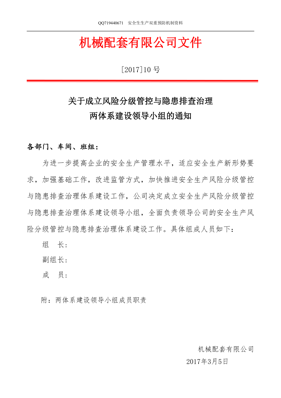 安全生产双体系领导机构及职责领导机构及职责.doc_第1页