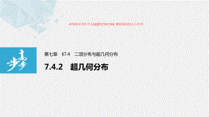 第七章 7.4.2 超几何分布.pptx