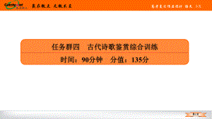 2021赢在微点高考语文任务群四.ppt