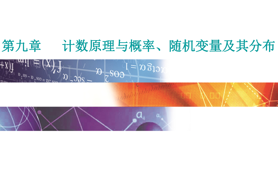 2022届《金版学案》高考数学总复习 第一节 分类加法计数原理与分步乘法计数原理.ppt_第1页