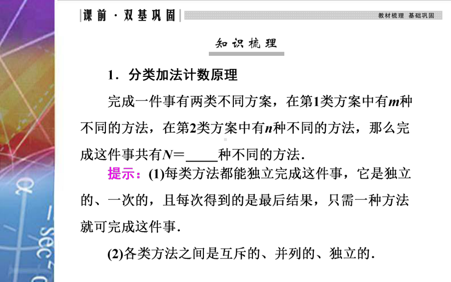 2022届《金版学案》高考数学总复习 第一节 分类加法计数原理与分步乘法计数原理.ppt_第3页