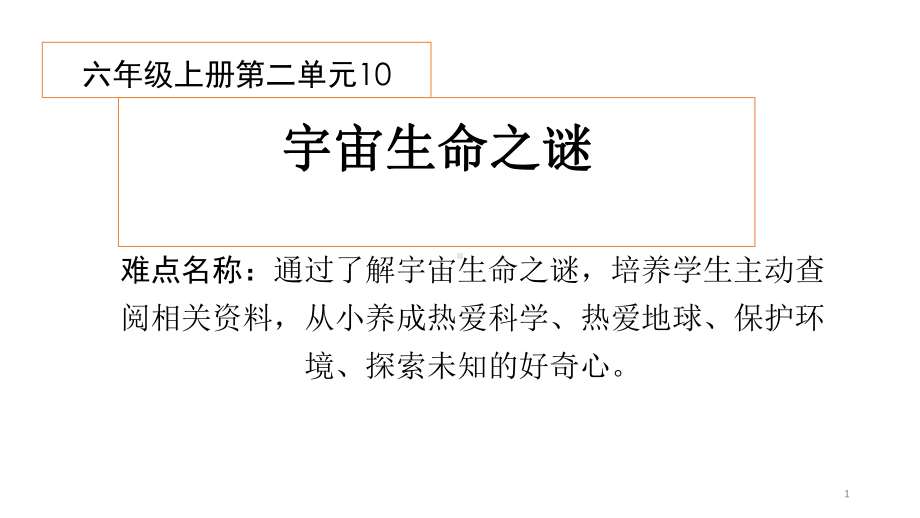 10《宇宙生命之谜》（课件）-2021-2022学年语文 六年级上册(2).pptx_第1页