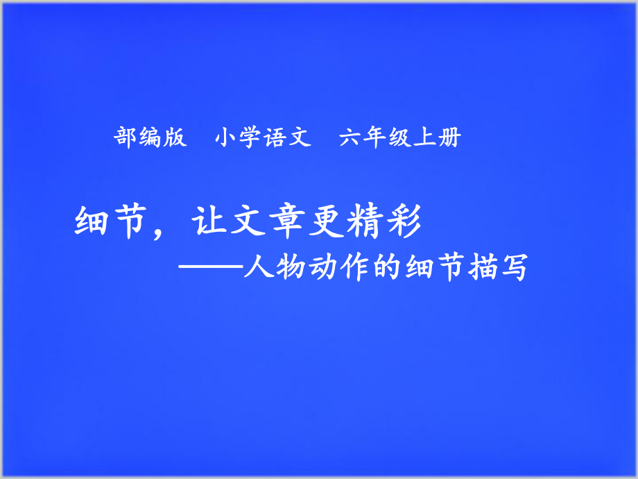 语文园地三（课件）-2021-2022学年语文 六年级上册(1).ppt_第1页