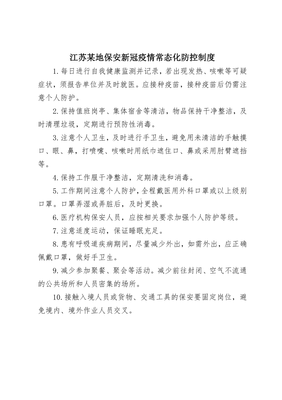 江苏某地保安新冠疫情常态化防控制度.docx_第1页