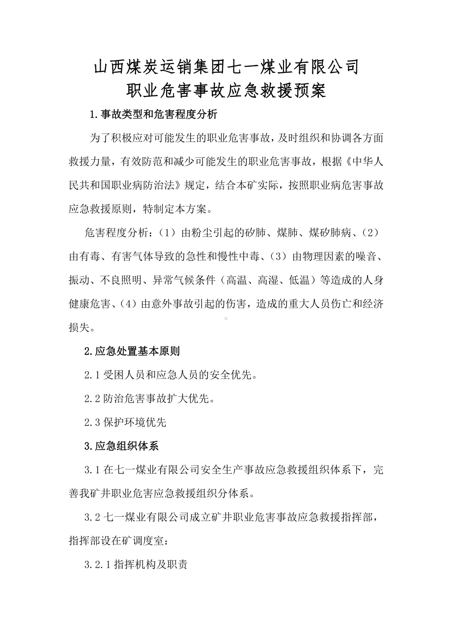 XX矿职业病危害事故应急救援预案.doc_第1页