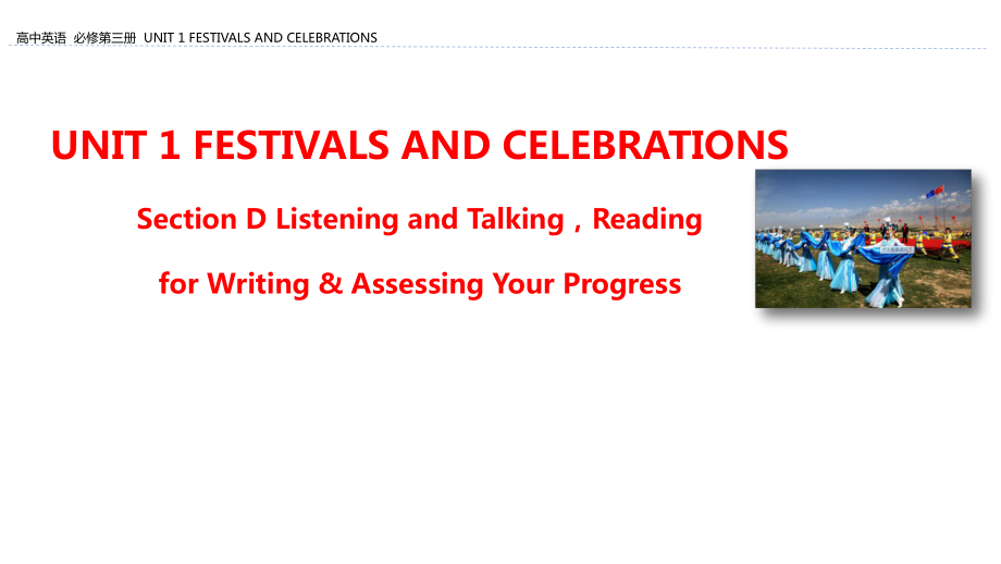 （2021新人教版）高中英语必修第三册Unit 1 Festivals and Celebrations Section D Listening and Talking,Reading for Writing & Appt课件.pptx_第1页