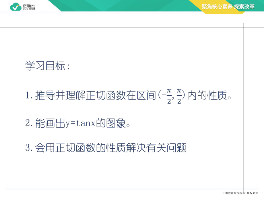 2019-2020学年高中数学人教A版（2019）必修一课件：5.4.3 正切函数的性质与图像.pptx_第2页