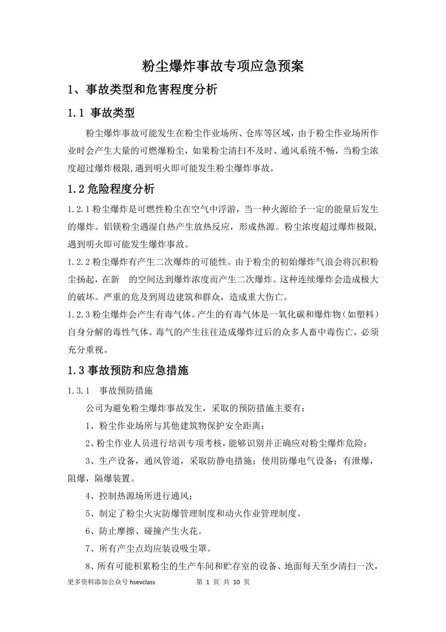 粉尘爆炸专项应急救援预案.docx_第1页