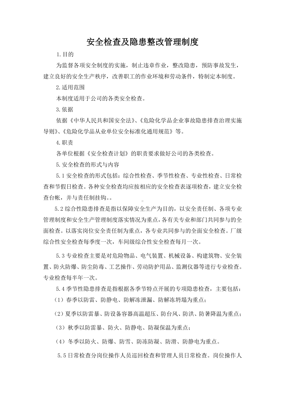 安全检查及隐患整改管理制度.doc_第1页