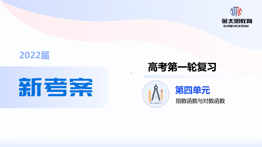 2021新高考数学高三一轮复习 §4.3 函数的图象.pptx_第1页