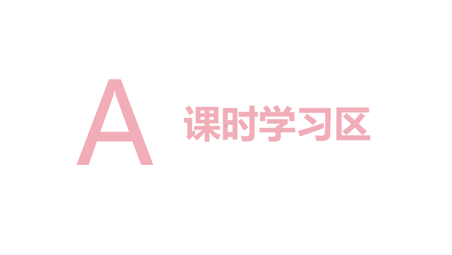 第九章　统计　A课时学习区（2021一遍过·数学必修第二册RJA）.pptx_第2页